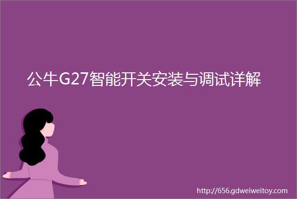 公牛G27智能开关安装与调试详解