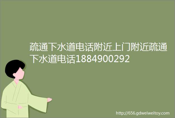 疏通下水道电话附近上门附近疏通下水道电话18849002920距离您500米24小时服务附近疏通马桶疏通地漏管道疏通